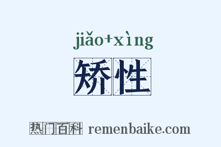 矫性是什么意思的图片